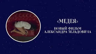 «Медея» - новый фильм Александра Зельдовича