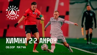 «Химки» – «Акрон» 2:2 | Обзор матча