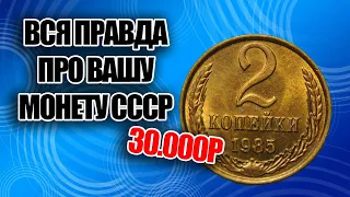 Как заработать на монетах 2 копейки 1985 года реальная цена до 30000 рублей