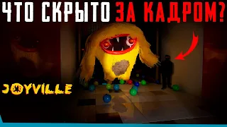 ЧТО СКРЫТО В Joyville? Секреты | Баги | Сцены за кадром