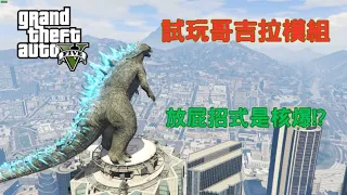 【Egg阿呆】試玩哥吉拉模組 Godzilla !?  (GTA 5 Mods)