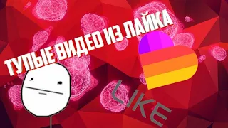 Тупые видео из Лайка!Я хочу удалить лайк!