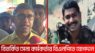 সাজা পাওয়া সাবেক সেনা কর্মকর্তার বিএনপিতে যোগদান | DBC NEWS