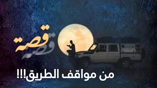 قصتين من مواقف الطريق لأخذ الحذر