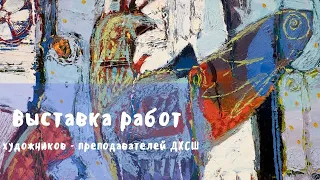 "Школьный альбом" -  выставка работ художников - преподавателей