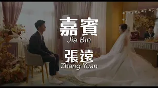 嘉賓 Jia Bin - 張遠 Zhang Yuan Chinese+Pinyin+English lyrics video