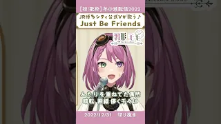 企業Vが Just Be Friends #歌ってみた 【羽形モモ/博多シティ公式V】