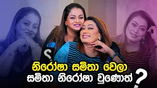 නිරෝෂා සමිතා වෙලා - සමිතා නිරෝෂා වුණොත් ?? | Music Pickle