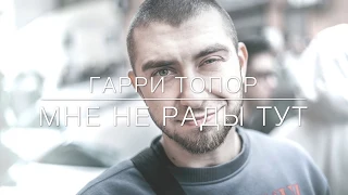 Гарри Топор - Мне не рады тут (music by Talibal)