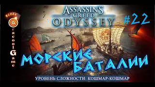 ASSASSIN’S CREED: Odyssey  Одиссея ➤ Морские сражения