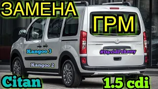 Мерседес Ситан ЗАМЕНА ГРМ и ПОМПЫ 1.5 cdi Citan timing belt replacement Kangoo 2. Kangoo 3. Megane 3