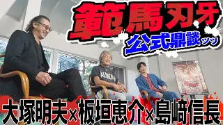 「俺は勇次郎になりたかった」板垣恵介（神）×大塚明夫（勇次郎）×島﨑信長（刃牙）『範馬刃牙』スペシャル鼎談│Baki Hanma Cast & Manga Artist Talks