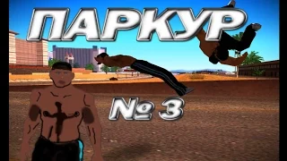 GTA San Andreas паркур чётко сальто ( Parkour Mod 2016)