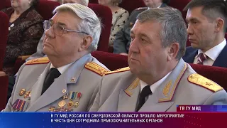 Свердловские полицейские отмечают свой профессиональный праздник