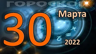 ГОРОСКОП НА СЕГОДНЯ 30 МАРТА 2022 ДЛЯ ВСЕХ ЗНАКОВ ЗОДИАКА