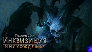 Dragon Age: Инквизиция - Нисхождение - Официальное видео игрового процесса