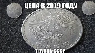 Цена монеты Один рубль СССР 40 лет Победы