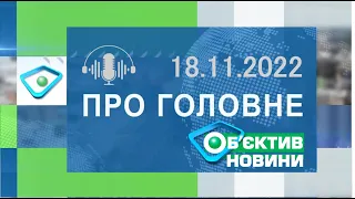 Харків уголос 18.11.2022р.| МГ«Об’єктив»