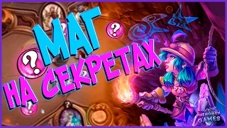 Hearthstone Ун'горо - Новая колода Мага на Секретах (КД#38) 🍄