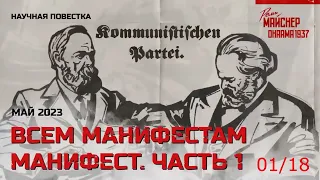 01/18 - Приветствие. (Всем манифестам манифест. Часть 1)