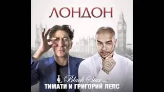 Тимати ft  Григорий Лепс   Лондон track