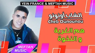 Cheb Ounounou - Ham Lghorba Wnekhwa | الشاب أونونو - هم الغربة و النخوة