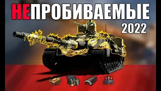 ⛔ИХ НЕ ПРОБИТЬ! САМЫЕ БРОНИРОВАННЫЕ ТАНКИ 2022 в World of Tanks