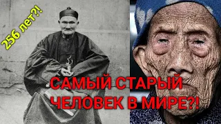 КАК САМЫЙ СТАРЫЙ ЧЕЛОВЕК В МИРЕ ПРОЖИЛ 256 ЛЕТ?! #Shorts