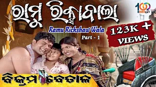 ରାମୁ ରିକ୍ସାଵାଲା || Ramu Rickshaw Wala || Part- 1 || Bikram Betal || By 100 Hours TV