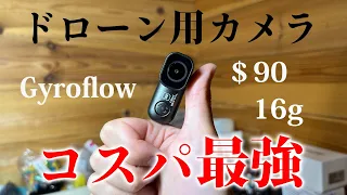 【コスパ最強ドローンカメラ】16gで4Kヌルヌル動画が撮れるカメラ👍Runcam Thumb Pro👍レビュー！【Banggood】