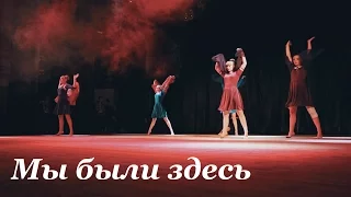 Мы были здесь - Школа современного танца Bolero