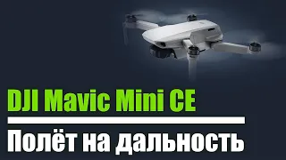 DJI Mavic Mini CE. Полёт на дальность