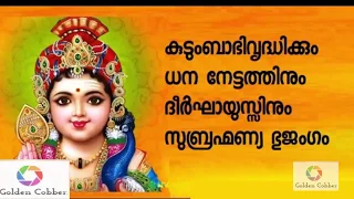 സുബ്രഹ്മണ്യ ഭുജംഗം II SUBRAHMANYA BHUJAMGAM II with Malayalam Lyrics