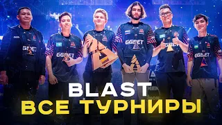 ВСЕ ПОБЕДИТЕЛИ BLAST (2017-2021)