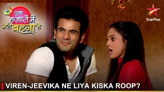 Ek Hazaaron Mein Meri Behna Hai | एक हज़ारों में मेरी बहना है | Viren-Jeevika ne liya kiska roop?