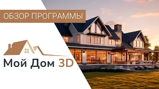 МОЙ ДОМ 3D — Обзор НОВОЙ Программы для Проектирования Домов 🏠 Как Сделать Проект Дома Самостоятельно