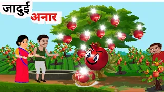 जादुई अनार के पेर // jaadui kahaniya// hindi story video//tending story video