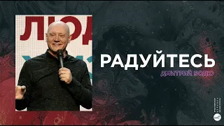 Радуйтесь | Дмитрий Бодю | церковь "Слово Жизни", Мелитополь