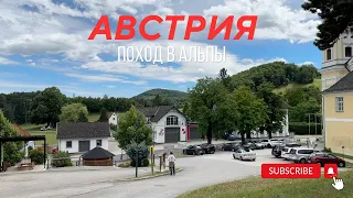 ПОШЛИ В ПОХОД В АЛЬПЫ - АВСТРИЯ