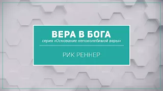 «Вера в Бога» . Рик Реннер (2018-03-04)