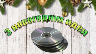 3 ИДЕИ НОВОГОДНИХ ИГРУШЕК 🎄 КАК БЫСТРО СДЕЛАТЬ ИГРУШКУ НА ЁЛКУ 🎄НОВОГОДНИЙ DIY ИЗ СD ДИСКОВ