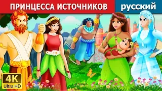 ПРИНЦЕССА ИСТОЧНИКОВ |  The Princess of Spring Story in Russian | русский сказки