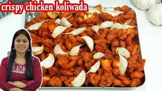 chicken koliwada/ हा एक मसाला घालून बनवा ढाबा स्टाईल क्रिस्पी चिकन कोलीवाडा/crispy chicken koliwada