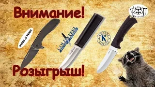 Розыгрыш трех ножей от нашего канала!