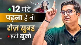 12 घंटे पढ़ना है तो रोज़ सुबह इसे सुनो🔥| Study Motivation