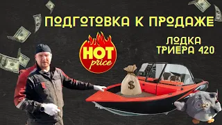 АКЦИЯ! ПЕРЕЗАПУСК! И СНОВА ЗДРАВСТВУЙТЕ, лодка ТРИЕРА 420