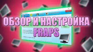 КАК НАСТРОИТЬ FRAPS: ОБЗОР|HOW TO SET UP FRAPS