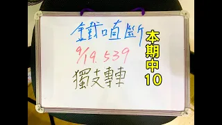 ★本期中10★今彩539 | 9月18日(一)獨支專車【上期中14】【鐵口直斷】