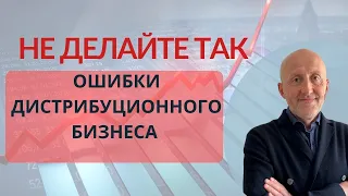 Не делайте так!!!  Ошибки в дистрибьюторском бизнесе