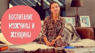 Как воспитывать Мальчика и Девочку: В Чем Разница? | @Familyis